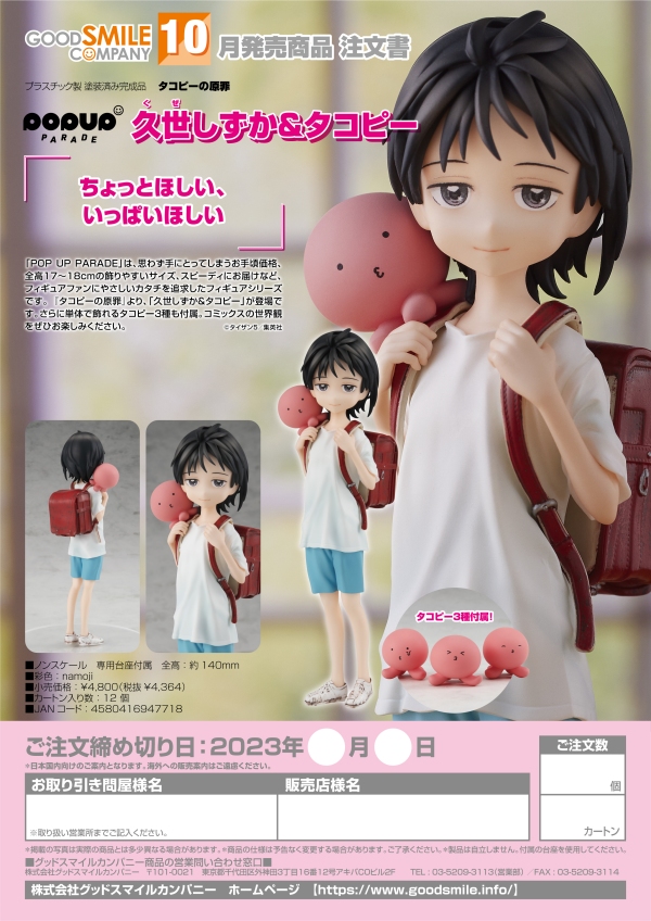 Good Smile Company POP UP PARADE Shizuka Kuze & Takopi(4580416947718)(4580416947718)