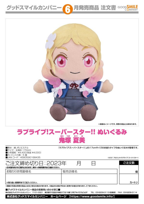 Good Smile Company Love Live! Superstar!! Plushie Natsumi Onitsuka(4580590168435)(4580590168435)