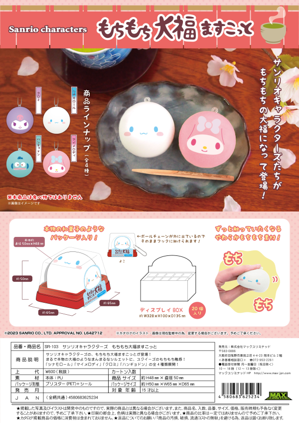 SANRIO CHARACTERS MochiMochi Daifuku Mascot | 4580683625234