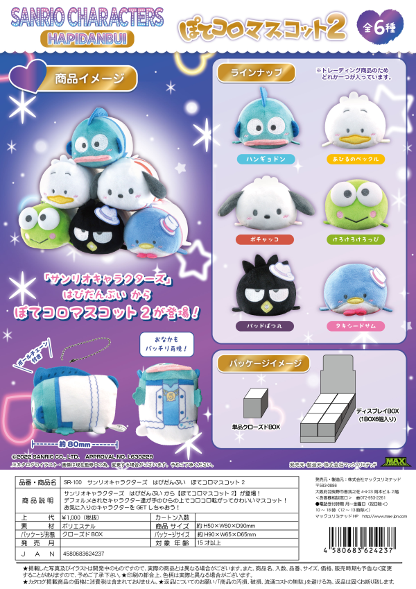 SANRIO CHARACTERS POTE KORO MASCOT 2 | 4580683624237