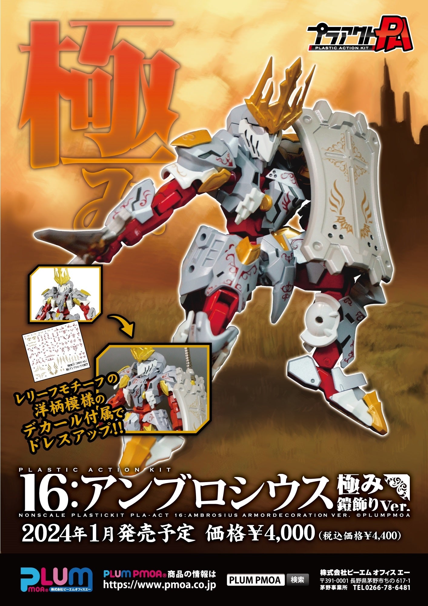 PMOA PLA ACT16:AMBROSIUS KIWAMI YOROIKAZARI Ver.