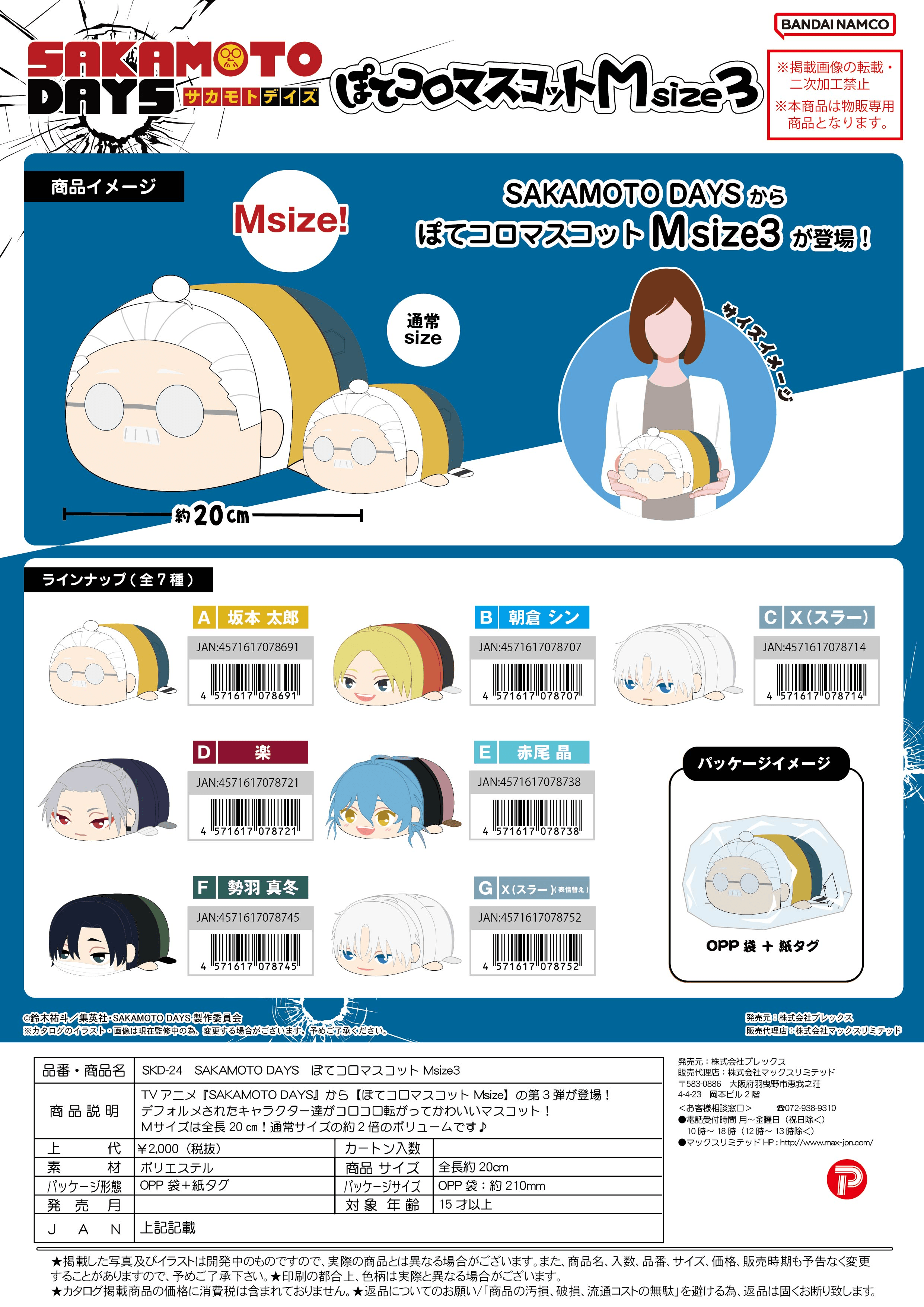 SAKAMOTO DAYS POTE KORO MASCOT Msize3 D | 4571617078721