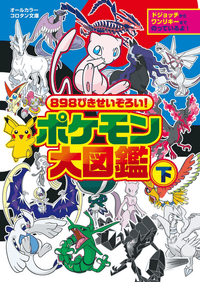 A complete collection of 898 Pokémon! Pokédex Volume 2 | 9784092812482