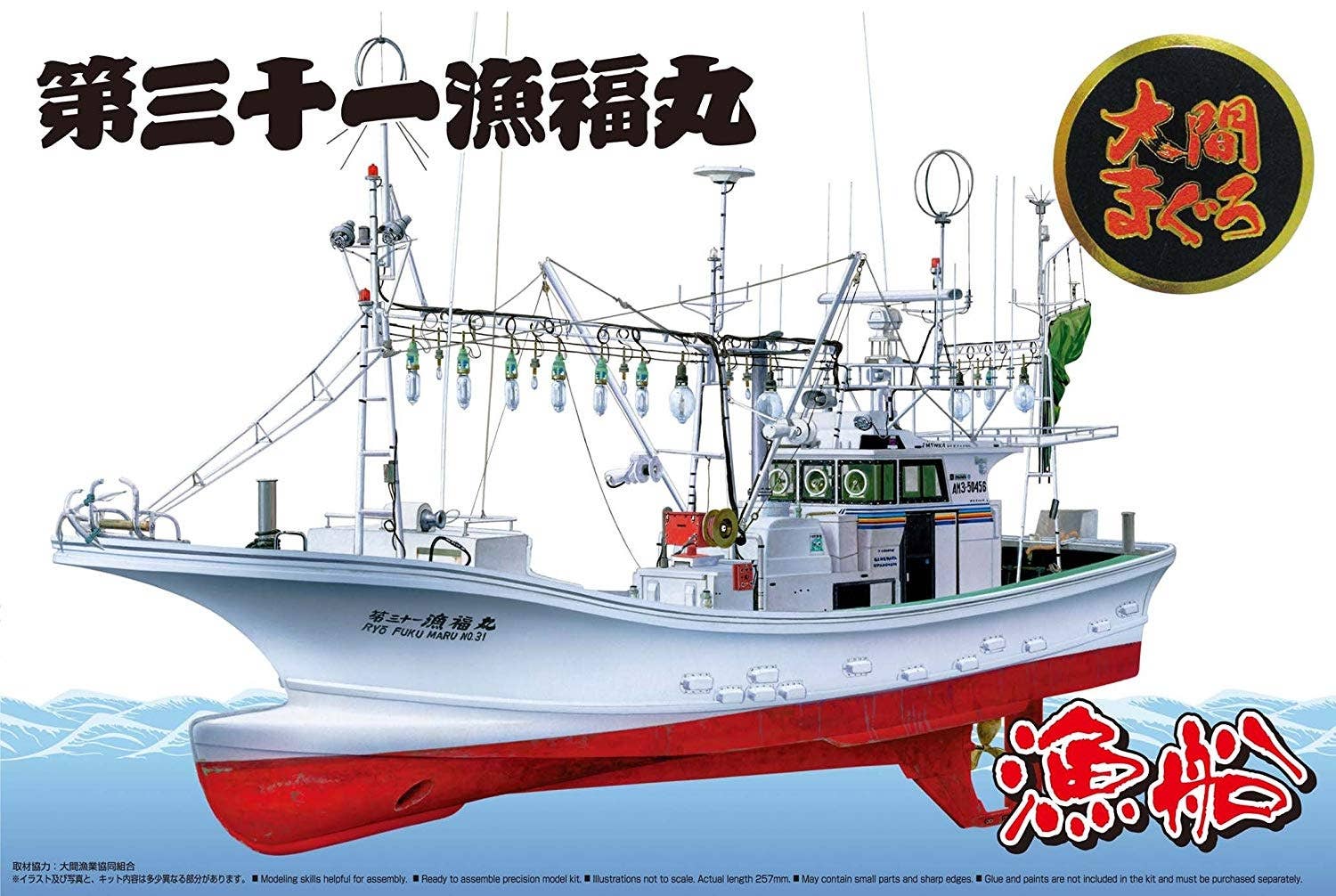 Aoshima 1/64 Ooma'S Tuna Fishing Boat Ryoufuku-Maru No.31 Full Hull Model | 4905083049938