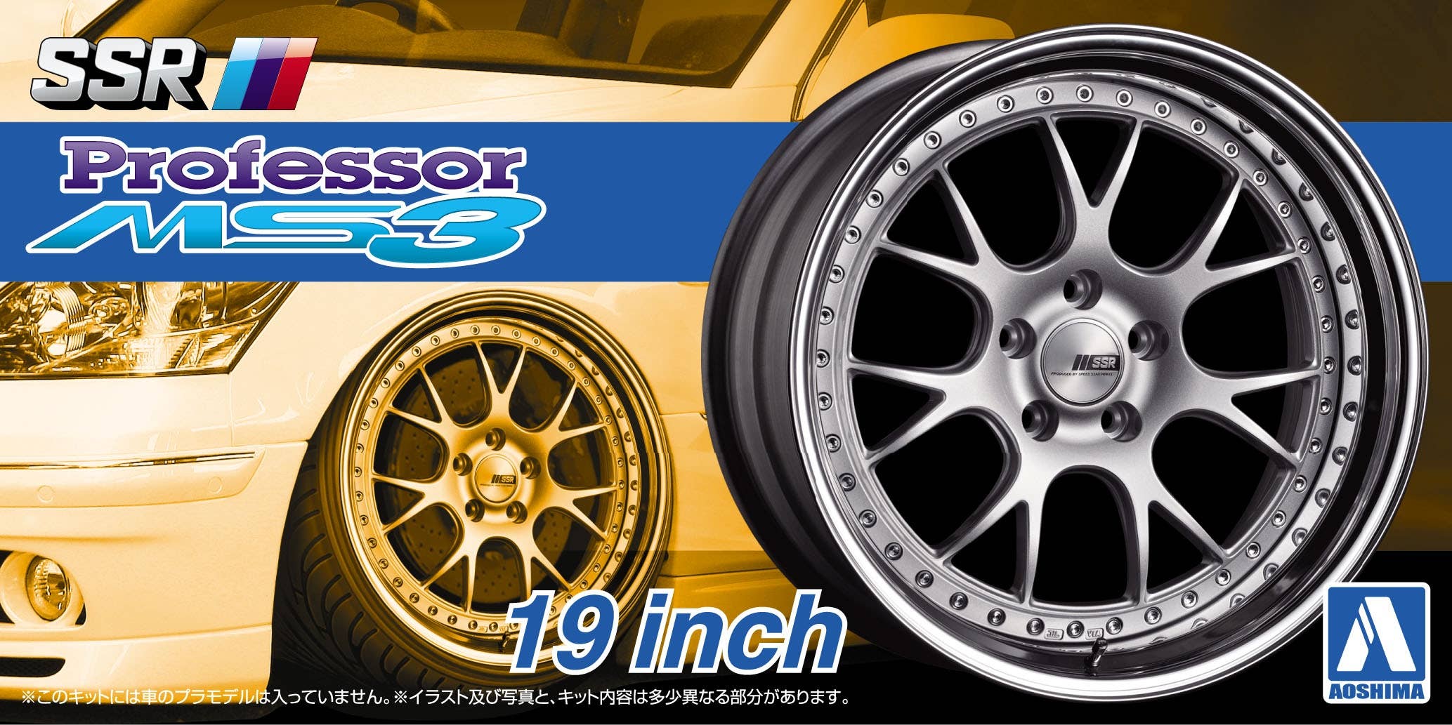 Aoshima 1/24 SSR PROFESSOR MS3 19inch | 4905083052556