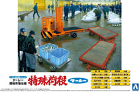 Aoshima 1/32 TURREY TSUKIJI MARKET Ver. | 4905083053379