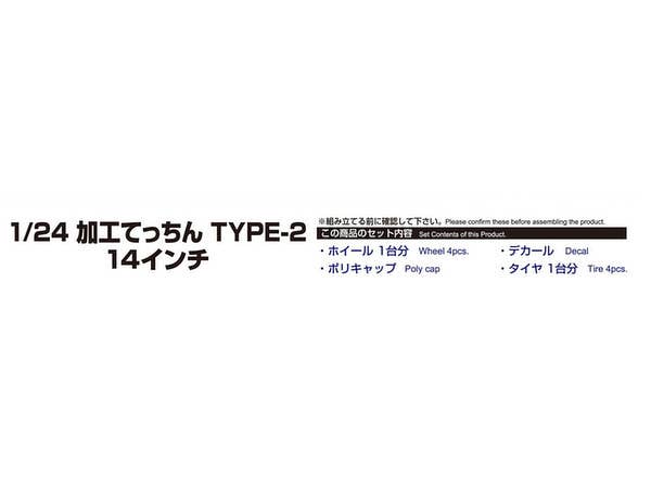 Aoshima 1/24 KAKOU TECCHIN Type-2 14inch | 4905083054680
