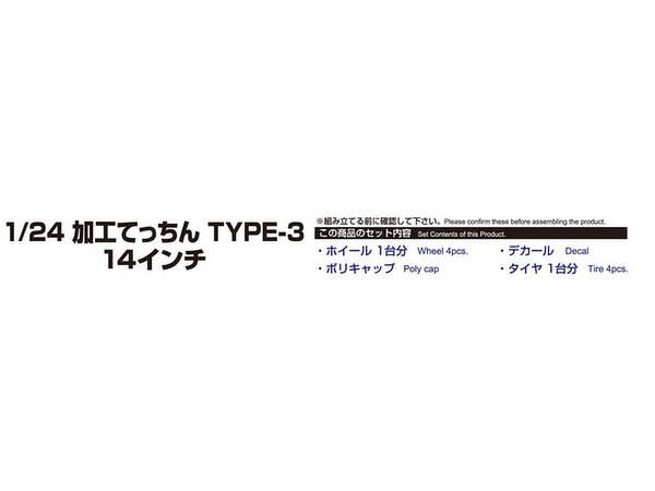 Aoshima 1/24 KAKOU TECCHIN Type-3 14inch | 4905083054697