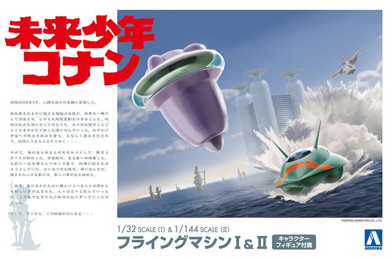 Aoshima FUTURE BOY CONAN FLYING MACHINE 1&2 | 4905083055076