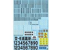 Aoshima 1/24 Patrol Car Decal 2020 (Eastern Japan) | 4905083058510