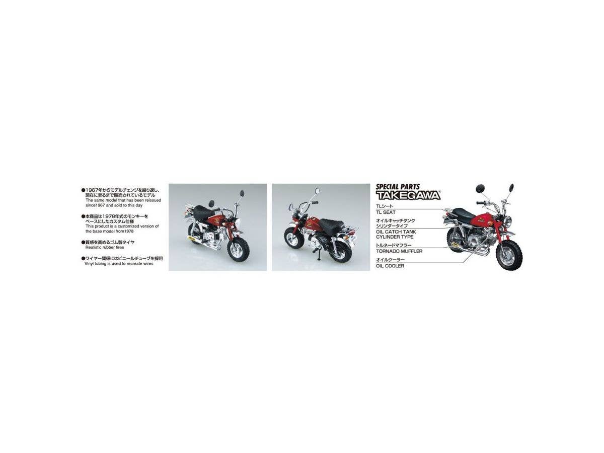 Aoshima 1/12 Honda Monkey Custom Takegawa Ver.2 | 4905083061558