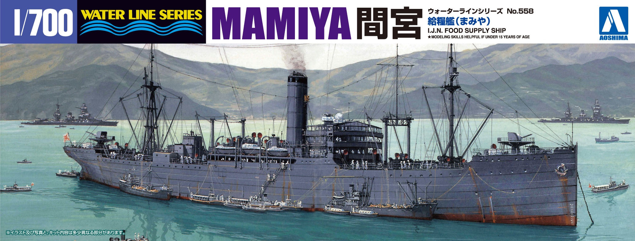 Aoshima 1/700 Supply Ship MAMIYA | 4905083010372