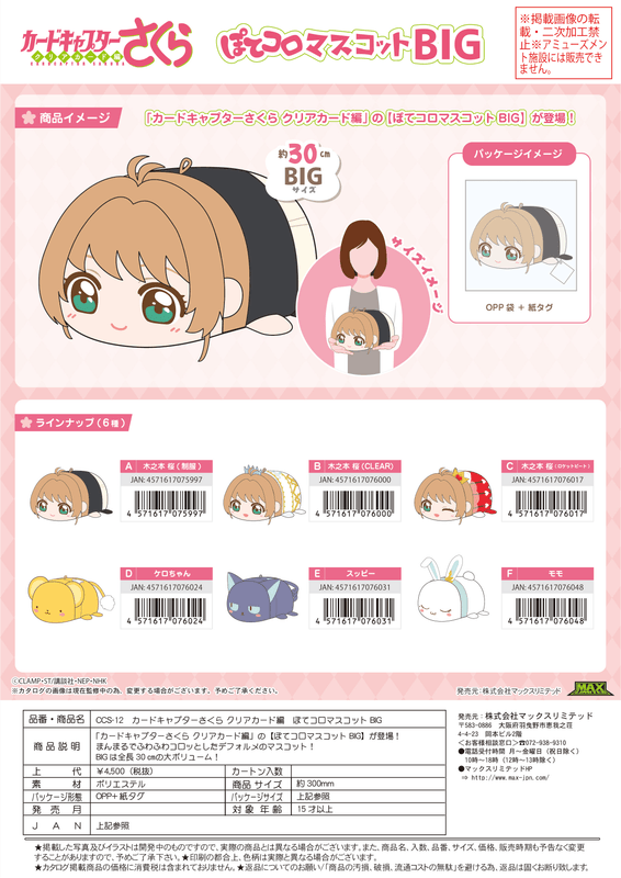MAX LIMITED Cardcaptor Sakura POTE KORO MASCOT BIG E | 4571617076031
