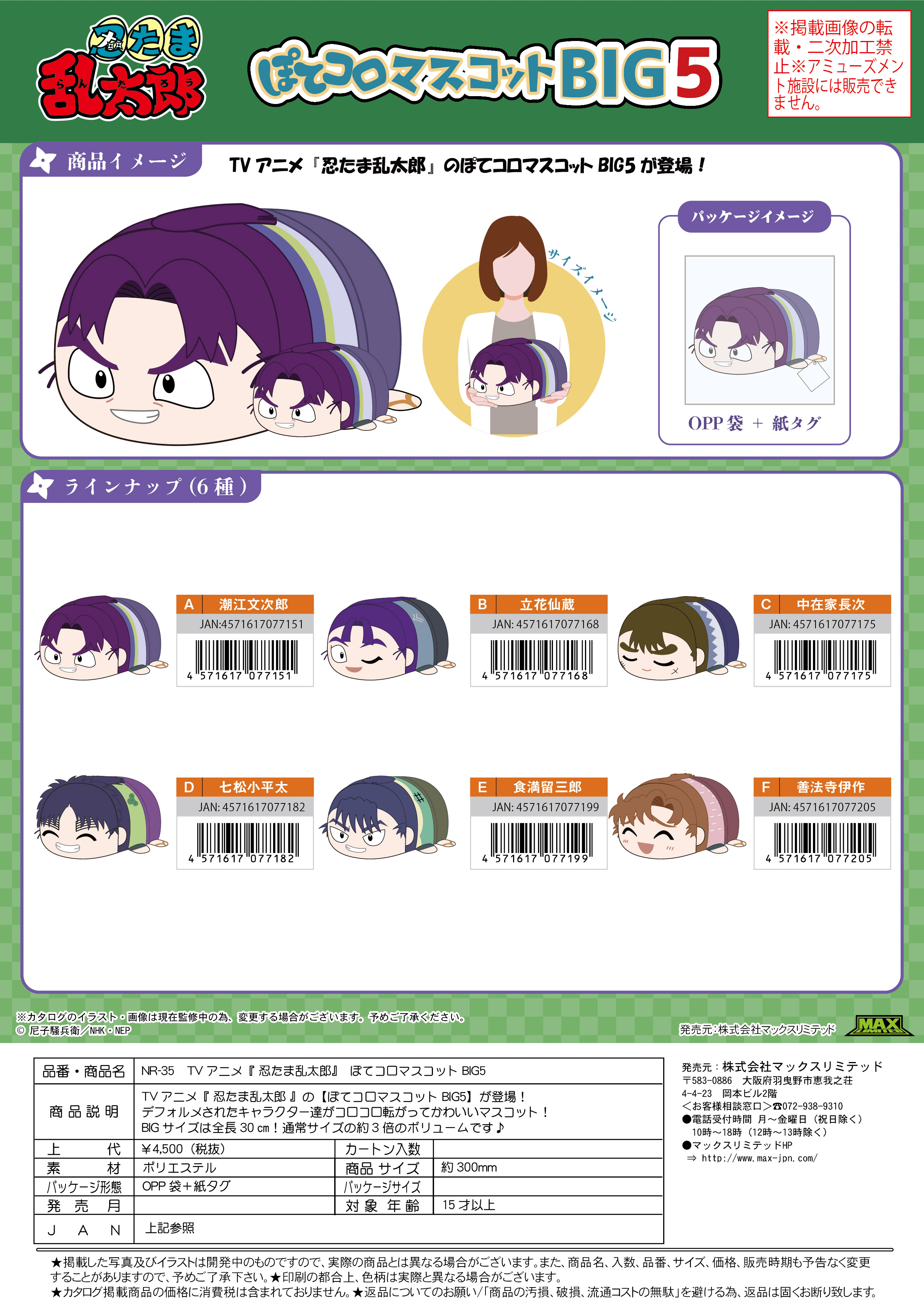 Nintama RantarÅ POTE KORO MASCOT BIG5 C | 4571617077175