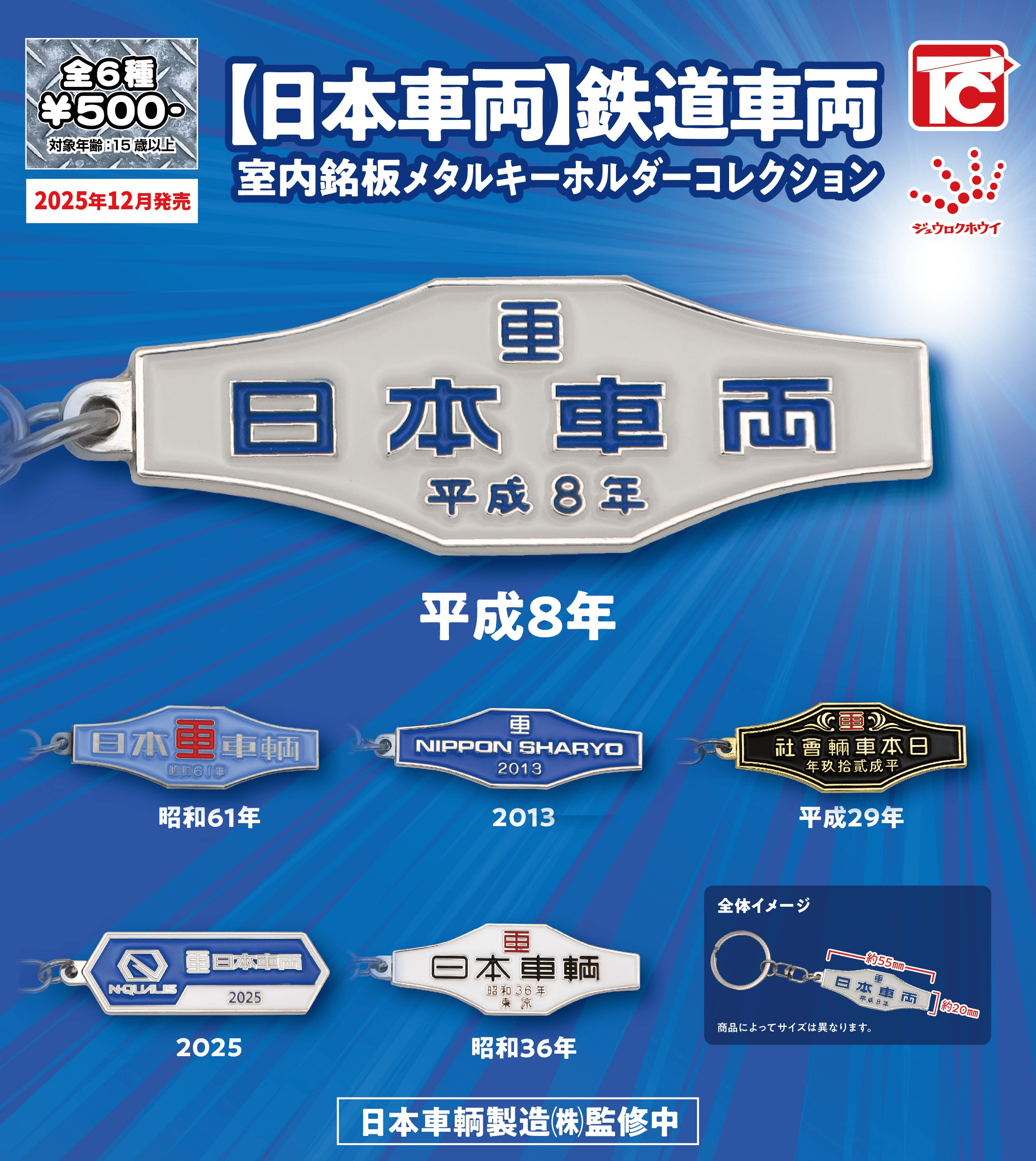 Nippon Sharyo Railway Rolling Stock Interior Nameplate Metal Keychain Collection | 4589415442842