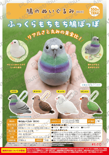Pigeon Plush (Box of 12) | 4571670334444