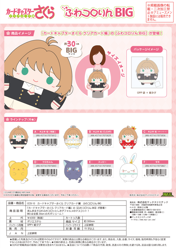 MAX LIMITED Cardcaptor Sakura FUWA KORORIN BIG E | 4571617075850