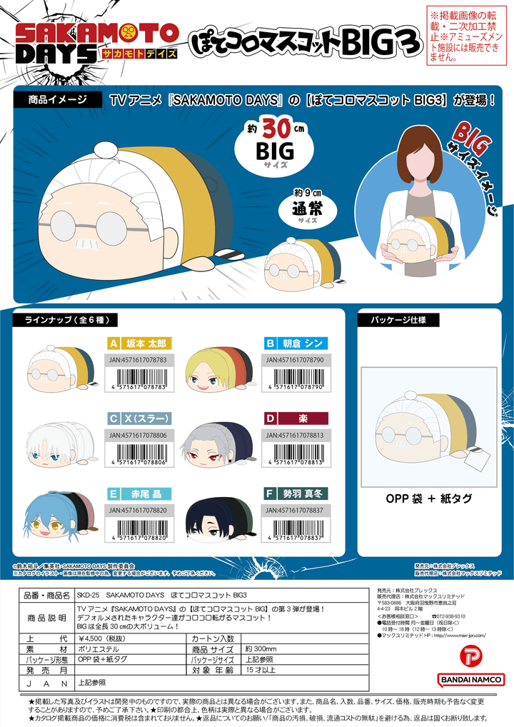 SAKAMOTO DAYS POTE KORO MASCOT BIG3 E | 4571617078820