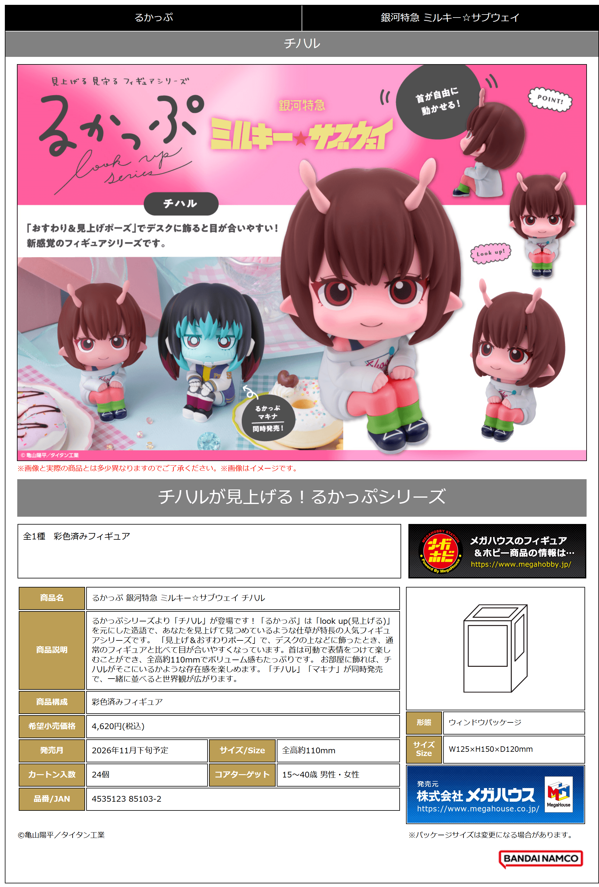 Lookup MILKY☆SUBWAY THE GALACTIC LIMITED EXPRESS Chiharu | 4535123851032