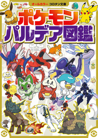 Pokémon Paldea Illustrated Guide | 9784092812574