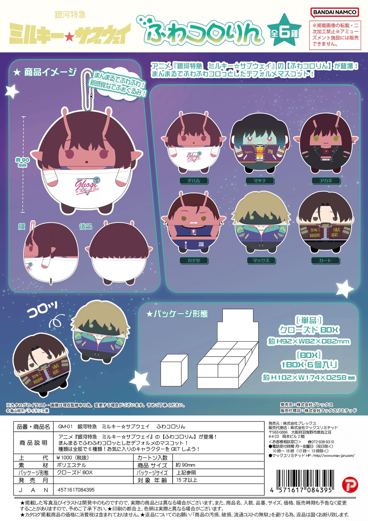 Milky☆Subway Fuwa Kororin Blind Box (Box of 6)