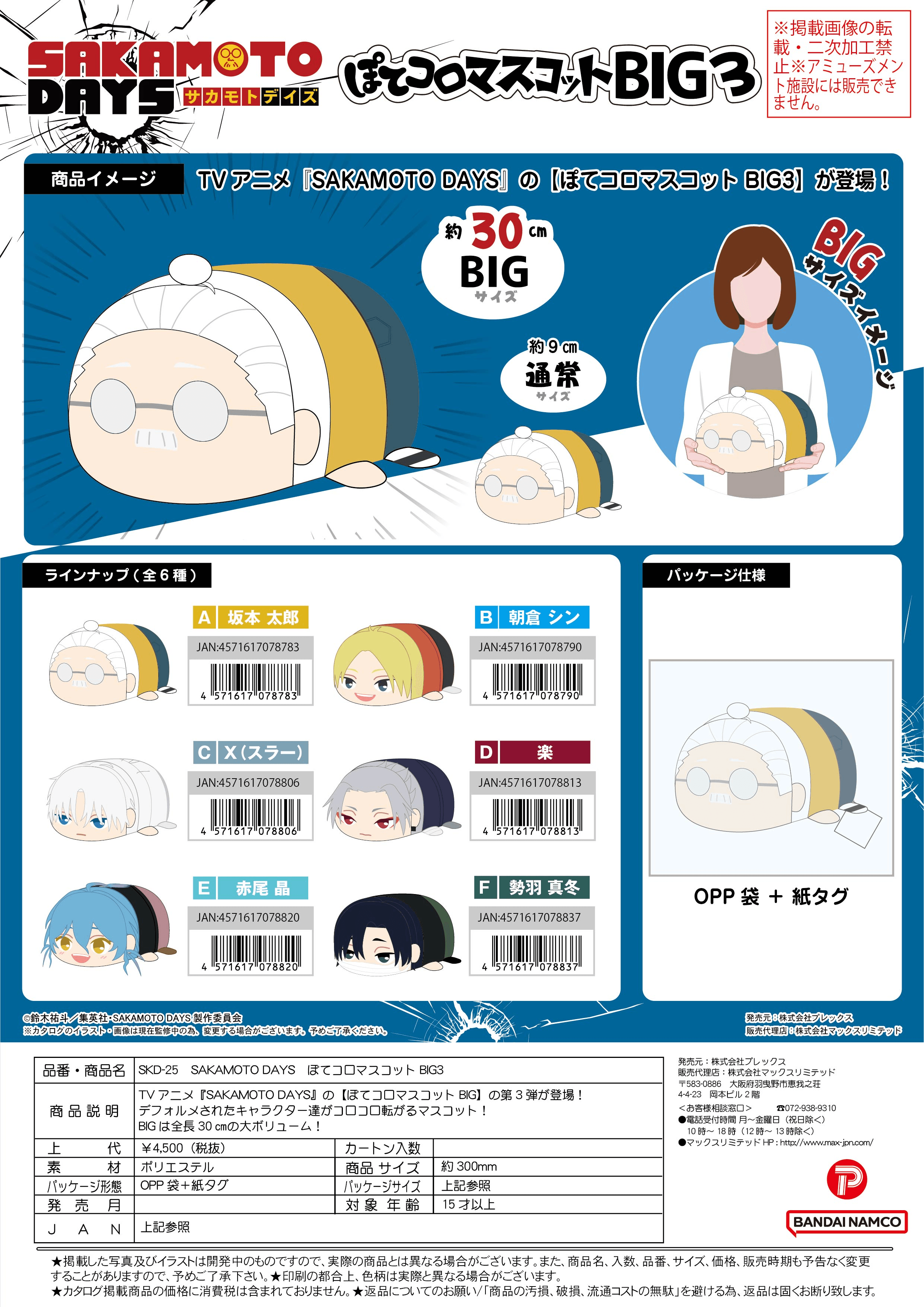 SAKAMOTO DAYS POTE KORO MASCOT BIG3 F | 4571617078837
