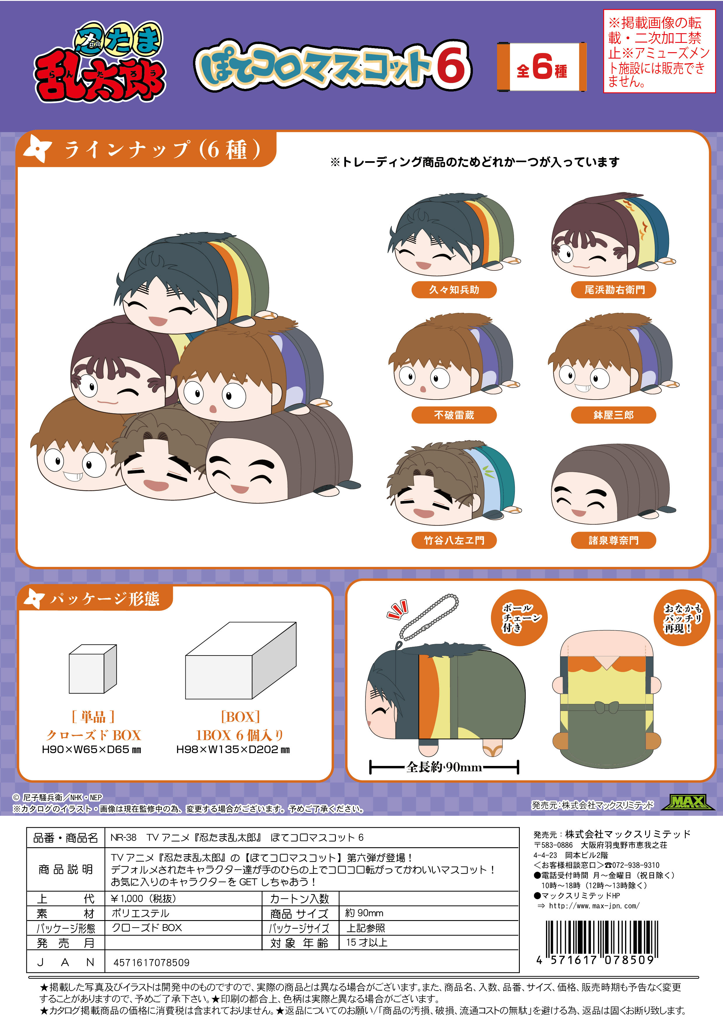 Nintama RantarÅ POTE KORO MASCOT 6 | 4571617078509