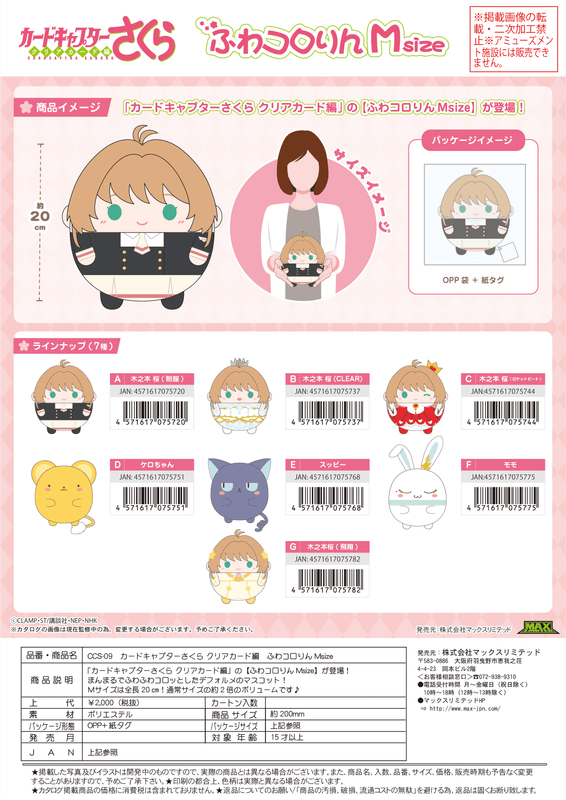 MAX LIMITED Cardcaptor Sakura FUWA KORORIN Ｍsize A | 4571617075720