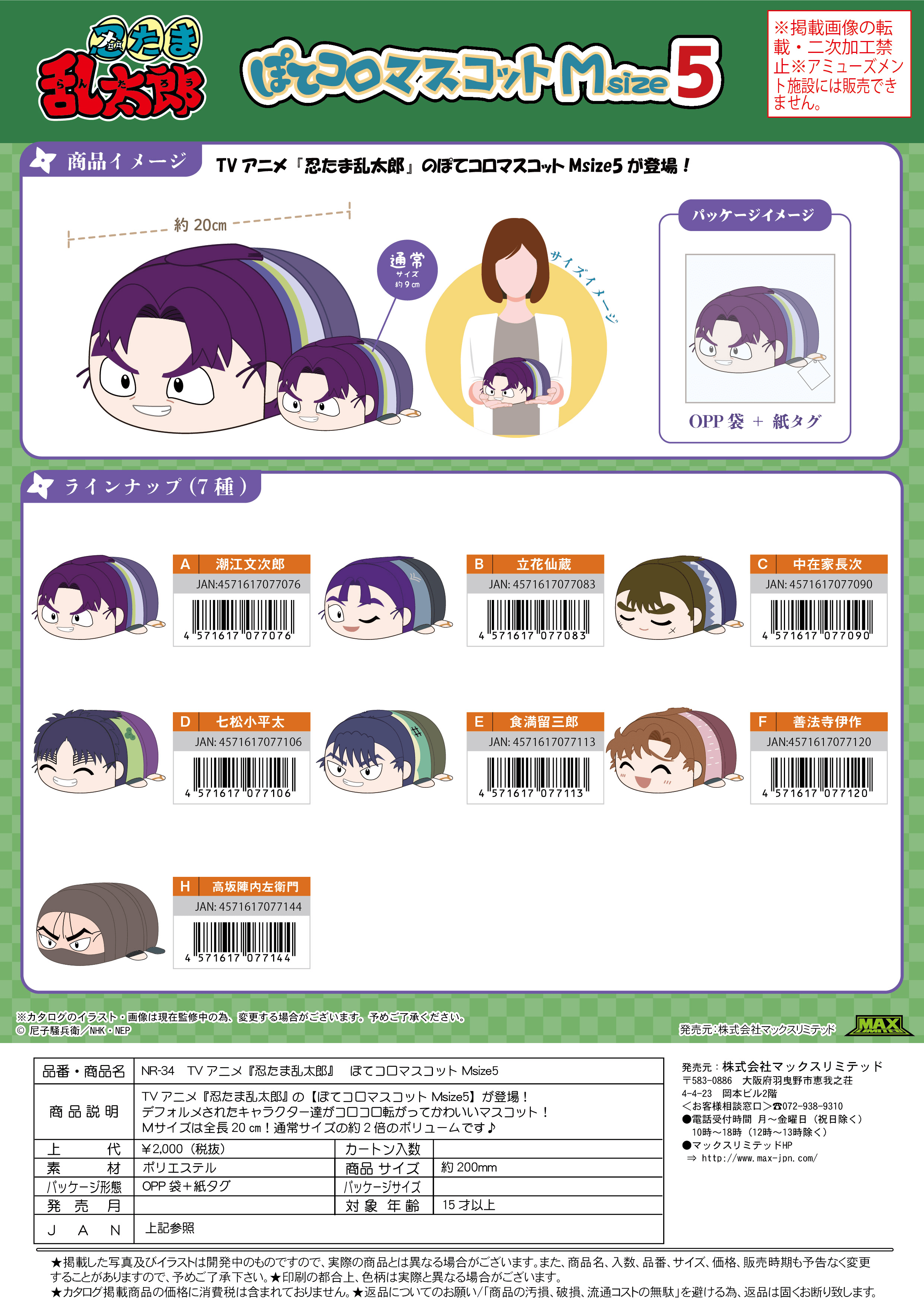 Nintama RantarÅ POTE KORO MASCOT Msize5 E | 4571617077113