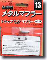 Fujimi Trap open style muffler | 4968728110974