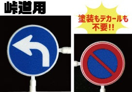 Fujimi 1/24 Road Sign for Pass Road