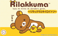 Fujimi Rilakkuma - Rilakkuma and Kiiroi Tori(Yellow Bird) | 4968728170763