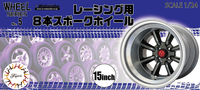 Fujimi 1/24 Wheel Series (No.5) 8-Spoke Racing Wheel & Tire Set 15 inch | 4968728193465