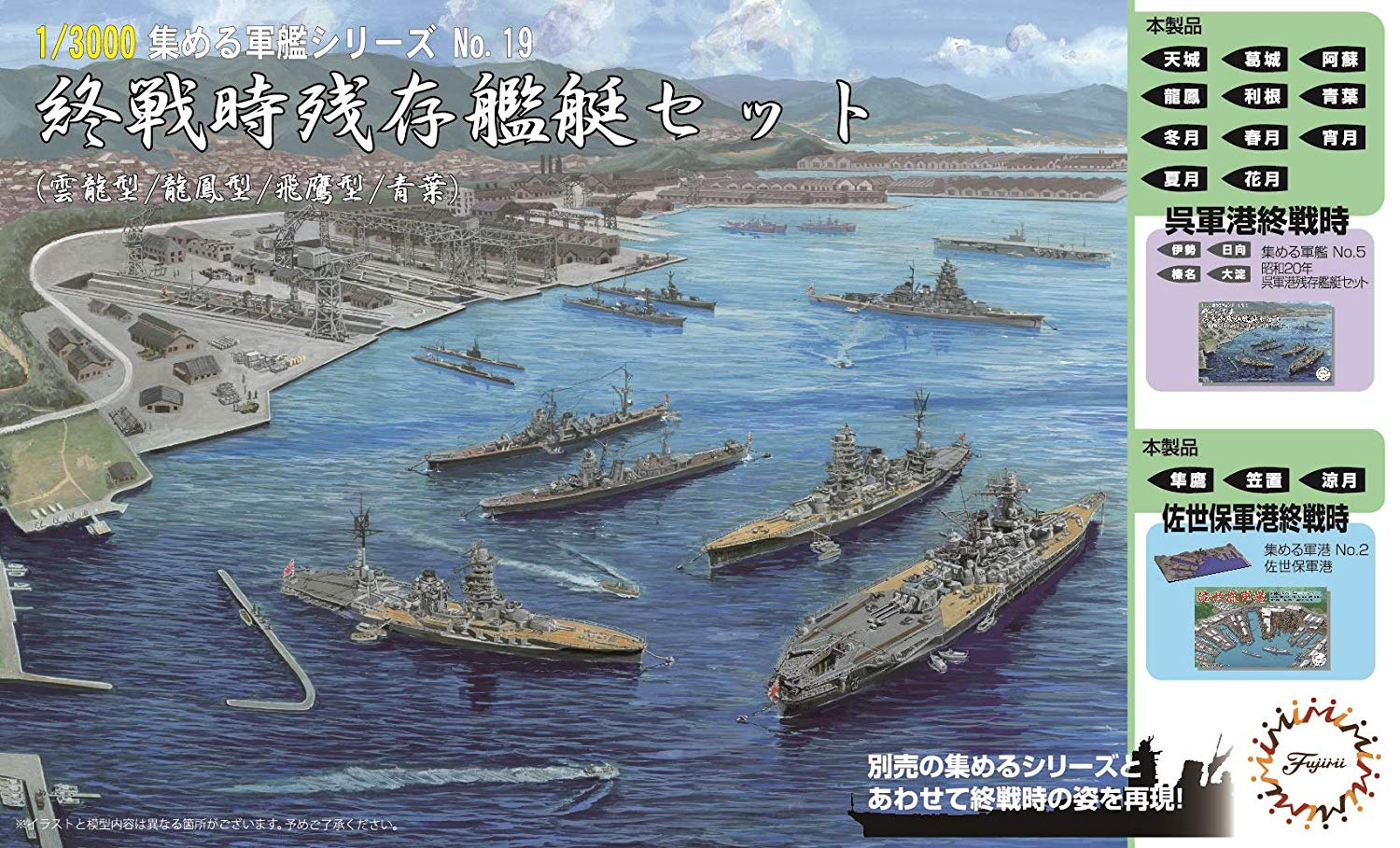 Fujimi 1/3000 Remain War Vessel Set [ Type Unryu/Type Ryuho/Type Hiyo/Aoba ]
