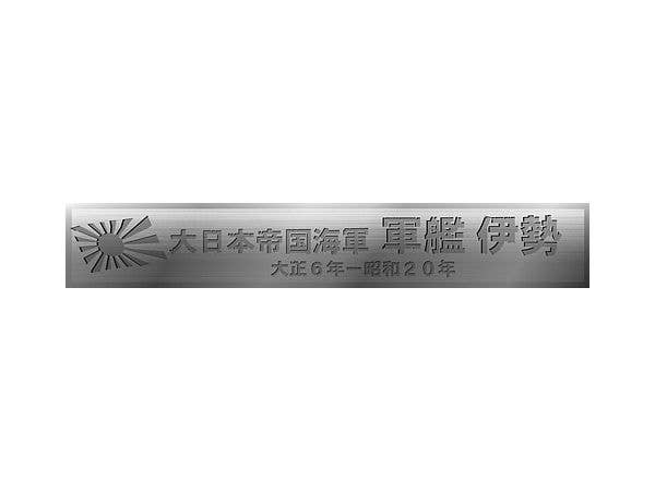 Fujimi 1/700 Wood Deck Seal for IJN Aircraft Battleship Ise (with Ship Name Plate) | 4968728433219