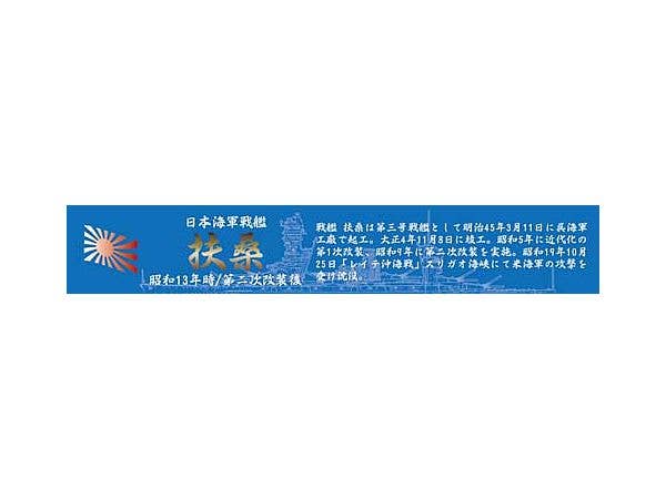 Fujimi IJN Battleship Fuso Full Hull Special Version w/ Ship Name Plate and 2 pieces 25mm Machine Cannon | 4968728451442