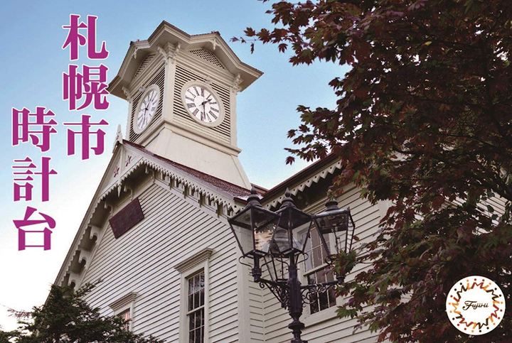 Fujimi Sapporo City Clock Tower | 4968728500867