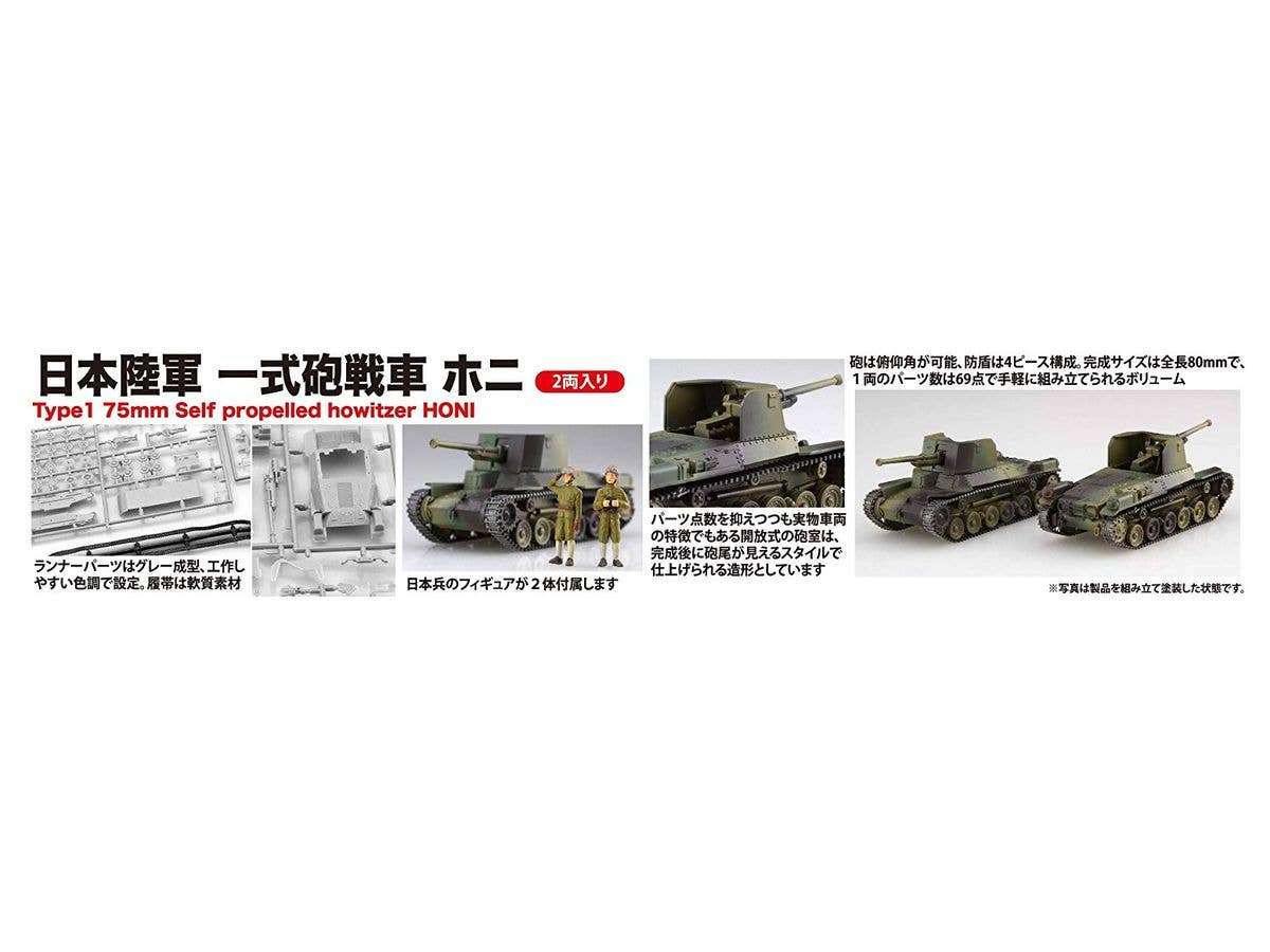 Fujimi Type 1 Gun Tank Ho-Ni (Set of 2) | 4968728762401