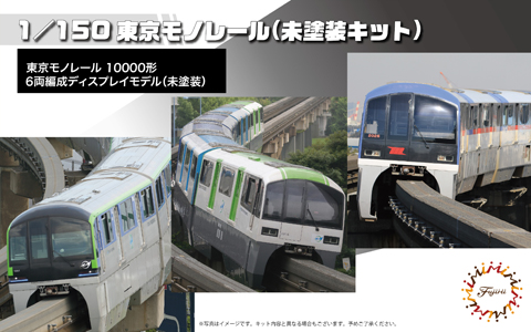 Fujimi 1/150 Tokyo Monorail Type 10000 Six Car Formation (Unpainted Kit) (6-Car Set) (Unassembled Kit) | 4968728910314