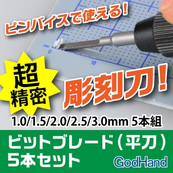 GodHand GodHand - Bit Blade set [Flat Blade]  (Set of 5)(4562349870547)
