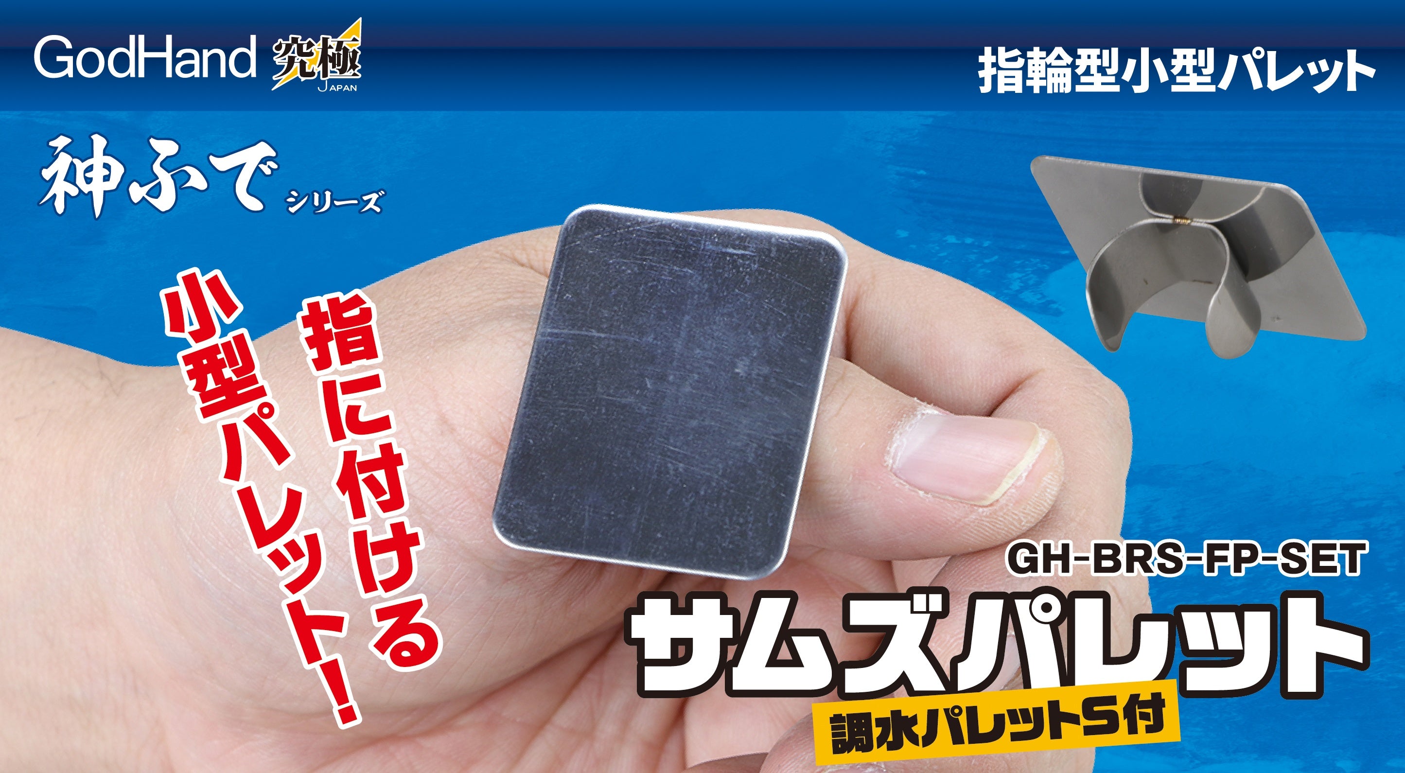 GodHand GodHand - Thumb's Palette andAdjusting Palette Sheet Thumb's Palette Set