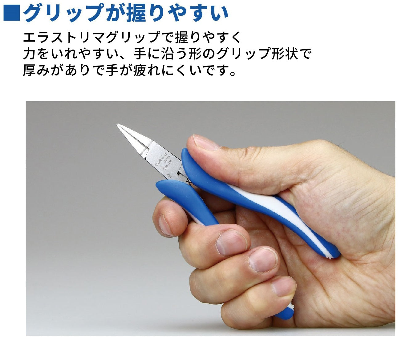 GodHand GodHand - Craft Grip Series Plastic Nippers 120mm(4562349877096)