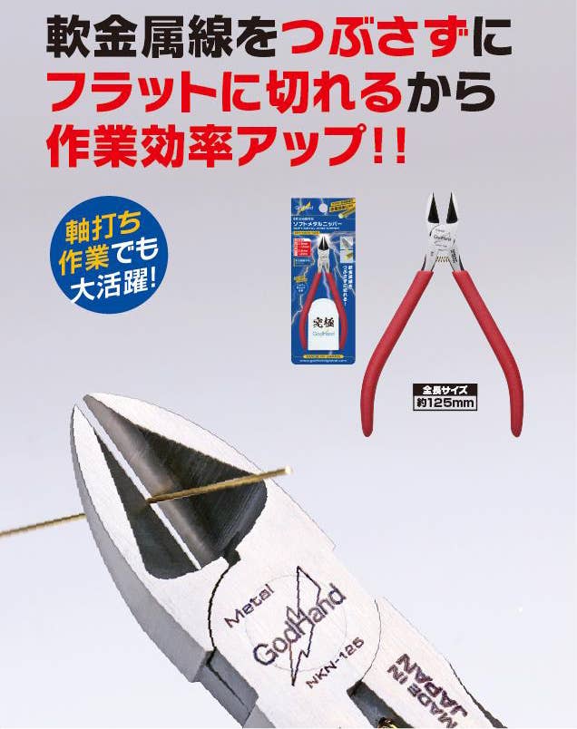 GodHand Soft Metal Wire Nipper | 4562349871957