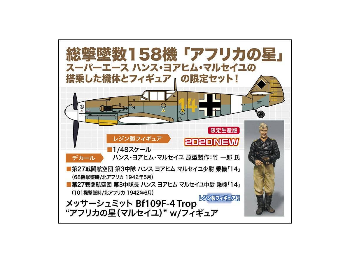 Hasegawa 1/48 Messerschmitt Bf109F-4 Trop 'Star of Africa (MARSEILLE)' w/ Figure | 4967834074910