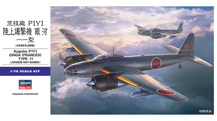 Hasegawa 1/72 Kugisho P1Y1 Ginga (Frances) Type 11 | 4967834015777