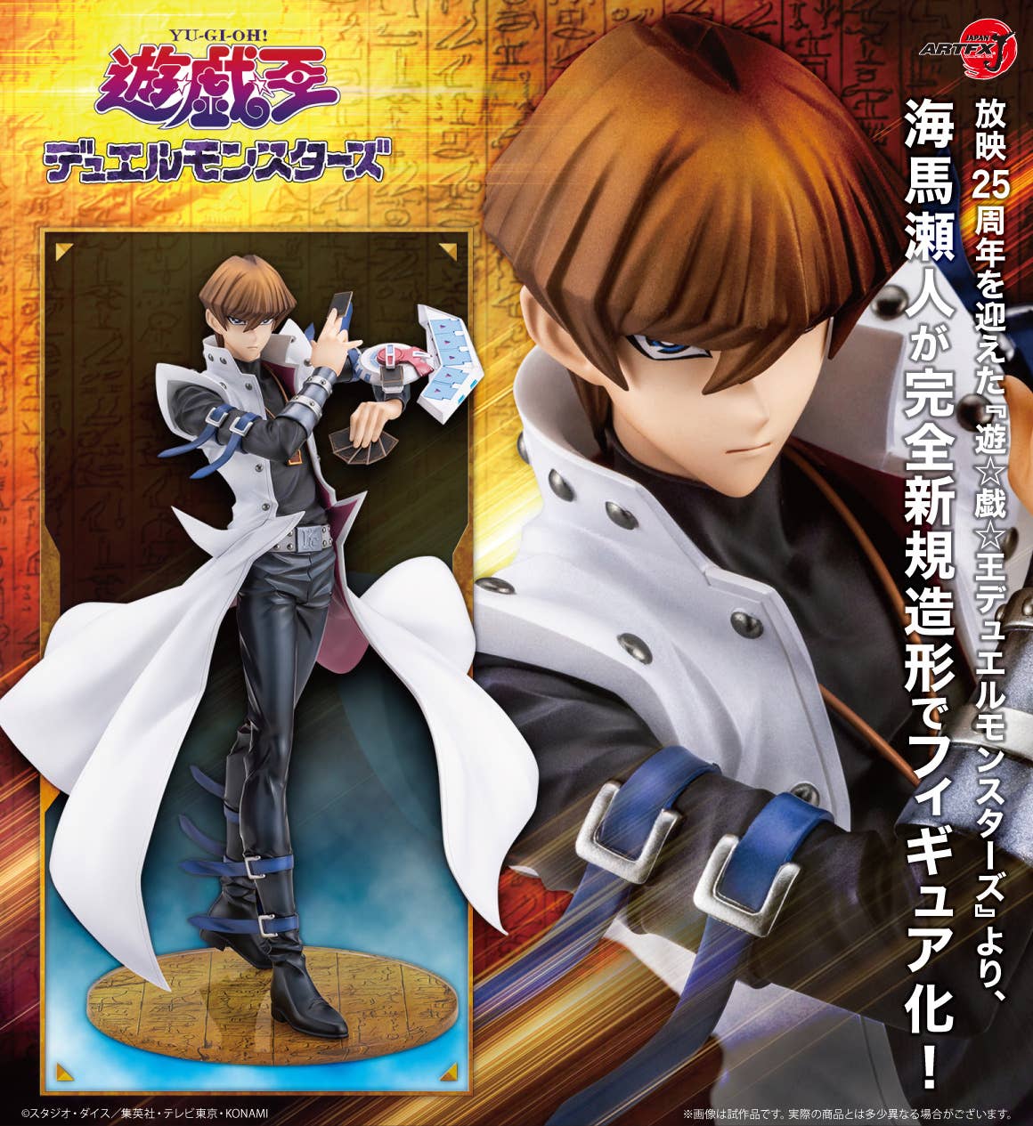 ARTFX J Seto Kaiba -Passionate Duelists- | 4934054069859