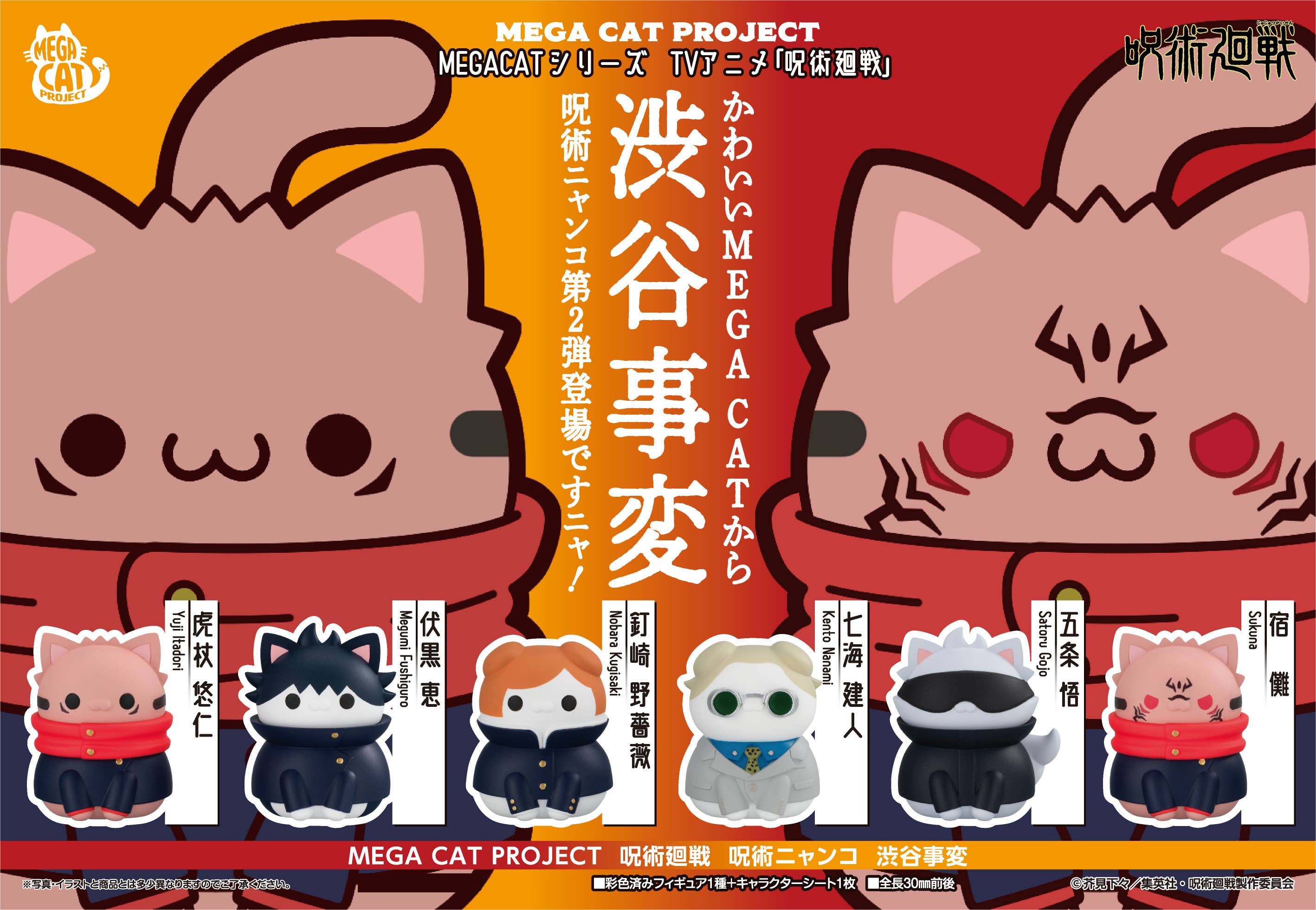 MEGA CAT PROJECT Jujutsukaisen Jujutsu Cats Shibuya Incident Ver. (8pc per box) | 4535123842863