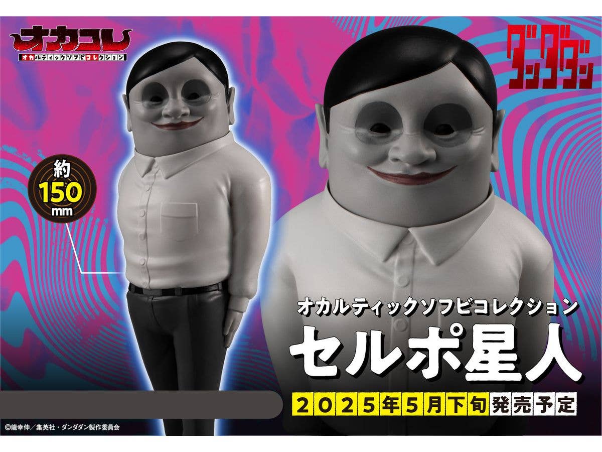 Occultic Sofubi collection TV Anime ”DAN DA DAN” Alien Serpo | 4535123842887