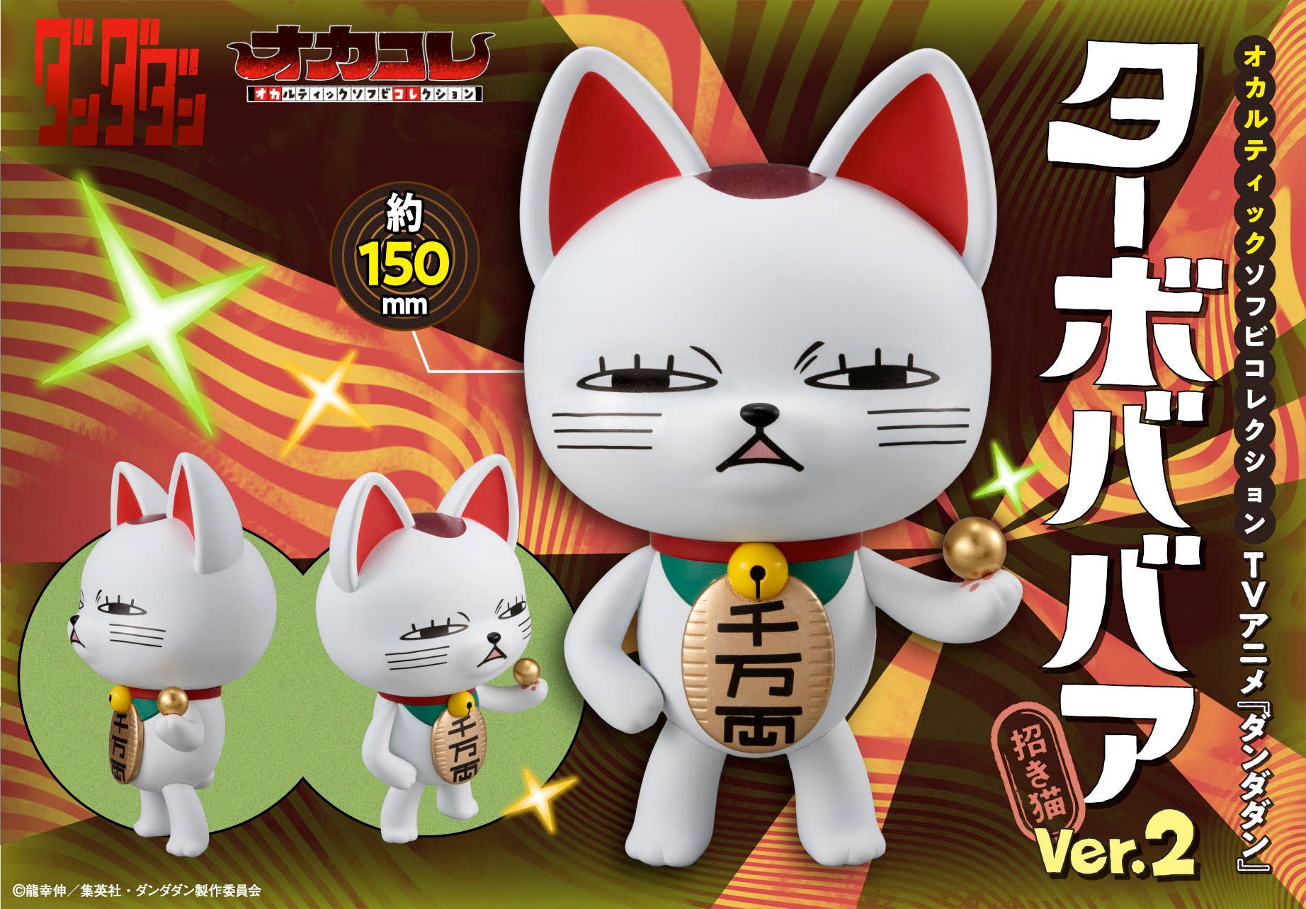Occultic Sofubi collection  TV Anime  âDAN DA DANâ Turbo Granny ï¼Fortune Catï¼Ver.2 | 4535123847165