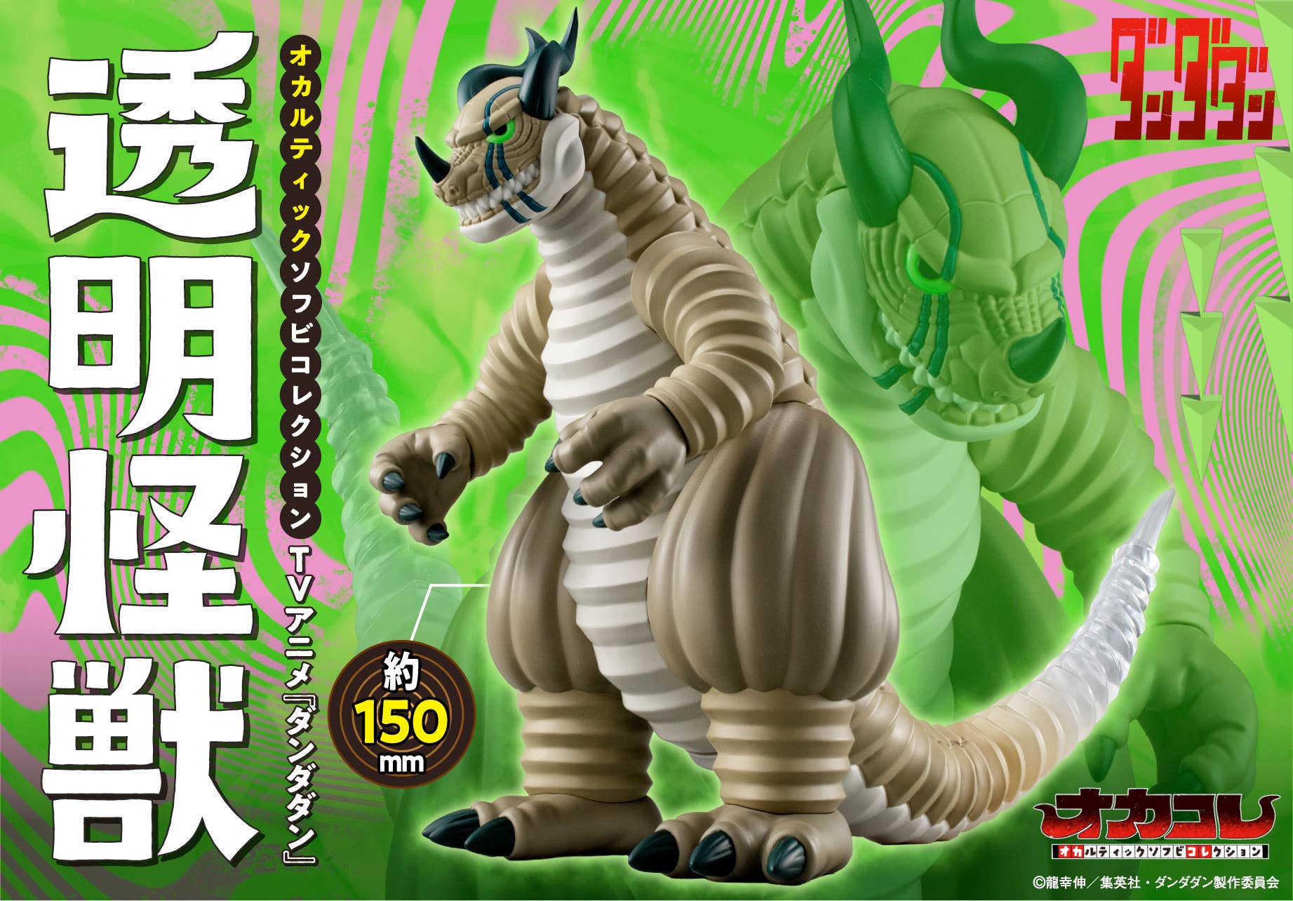 Occultic Sofubi collection  TV Anime  âDAN DA DANâTransparent Monster | 4535123847172